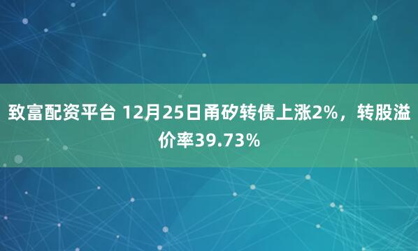 致富配资平台 12月25日甬矽转债上涨2%，转股溢价率39.73%