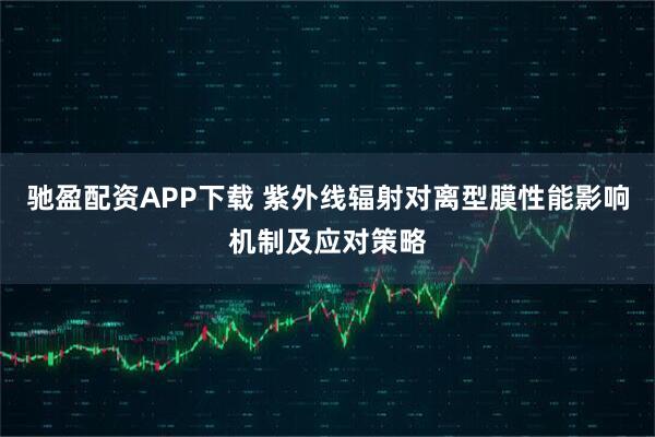 驰盈配资APP下载 紫外线辐射对离型膜性能影响机制及应对策略